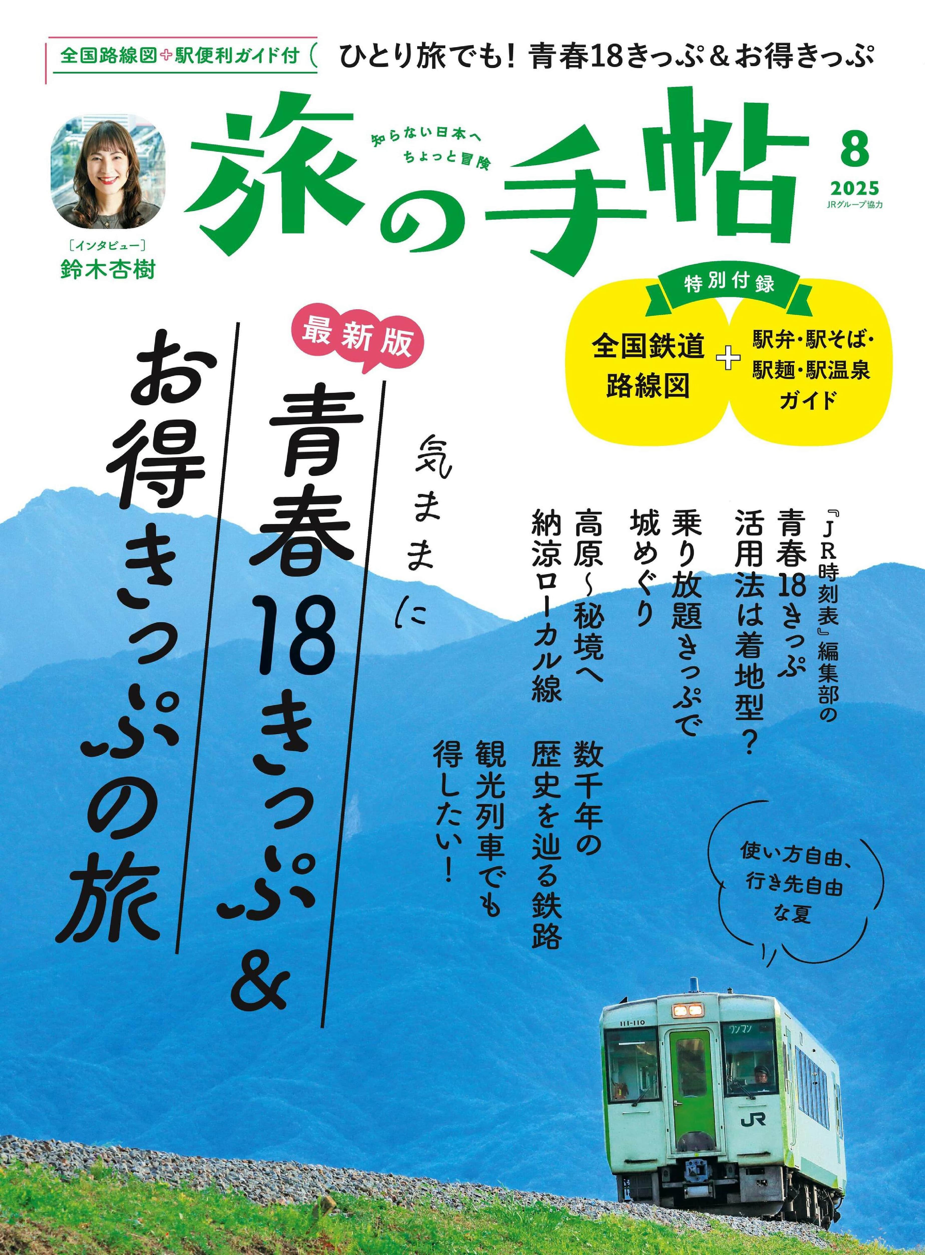 旅の手帖 2025.08_1.jpg