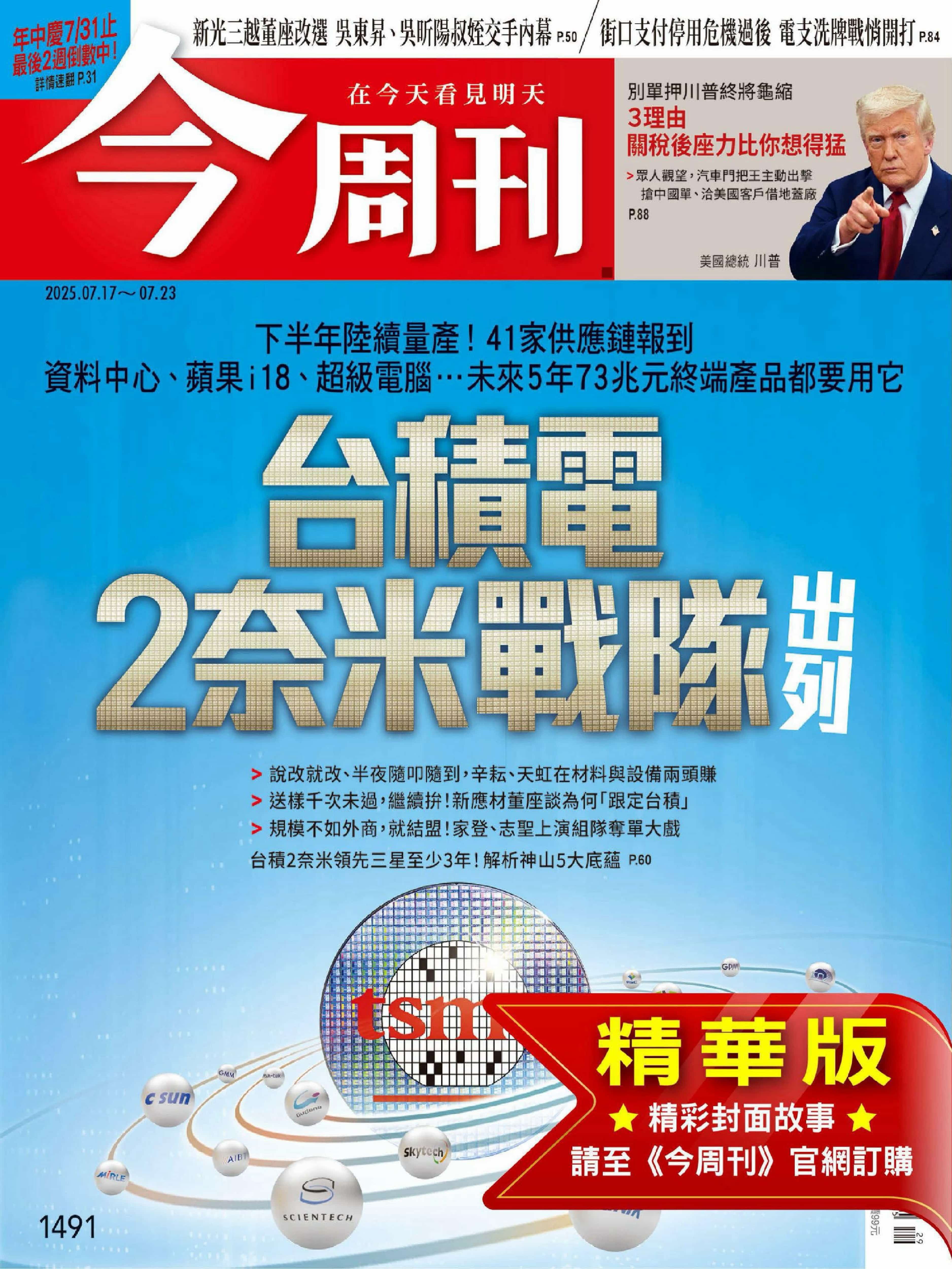 今周刊 2025.7.17_1.jpg