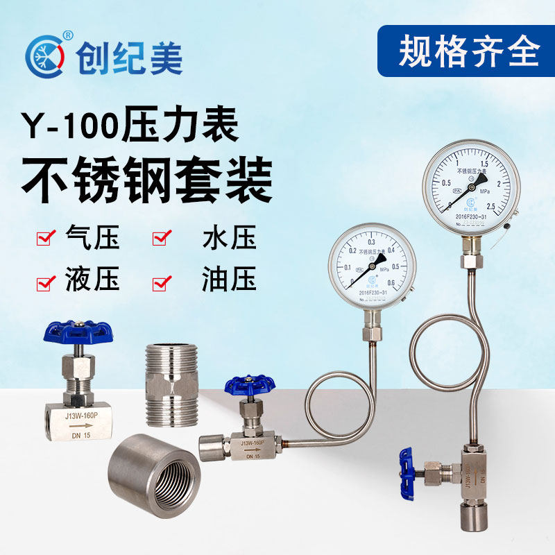 不锈钢压力表套装成套Y100B缓冲管针型阀底座水压表油压液压气压