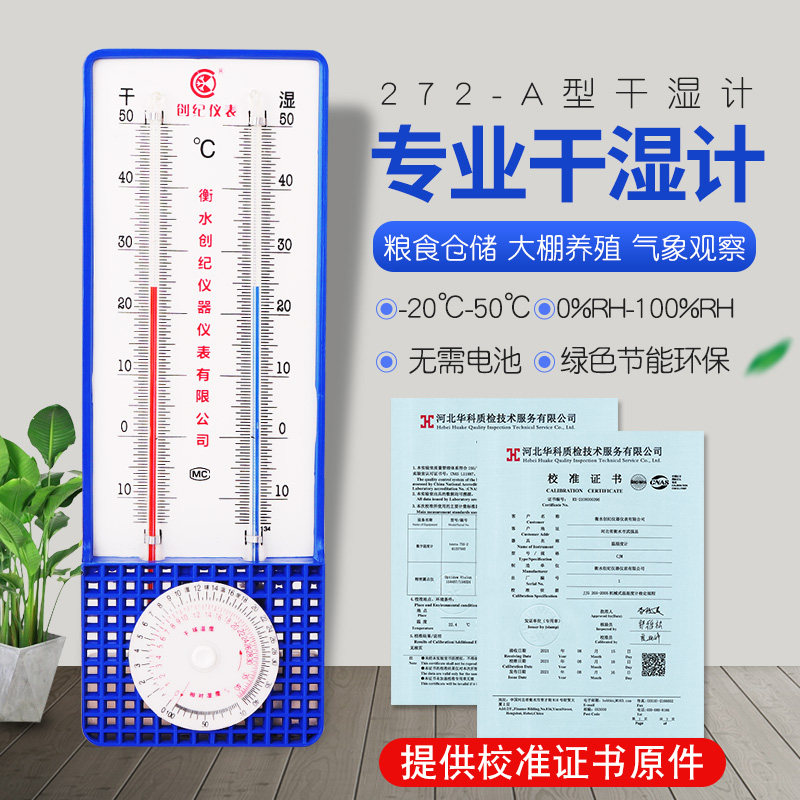 高精度温湿度计272A型大棚工业室外干湿球温度计湿度计校验报告