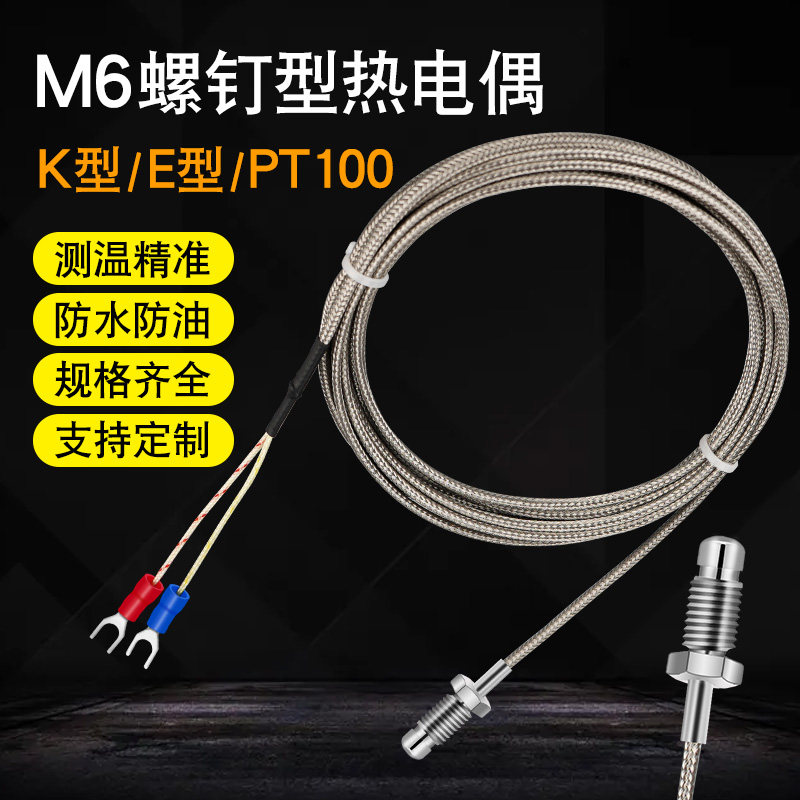 热电偶温度传感器m6螺钉式工业k型e型温度探头测温线pt100探针