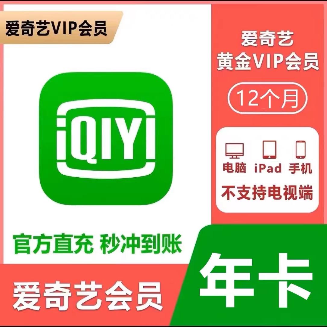 [年間カードダイレクト] iQiyi VIPゴールドビデオメンバーシップ年間カード 12ヶ月 iQiyiメンバーシップ 1年間