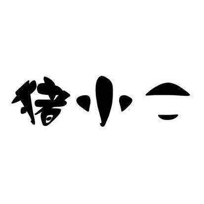 猪小2钓具精选
