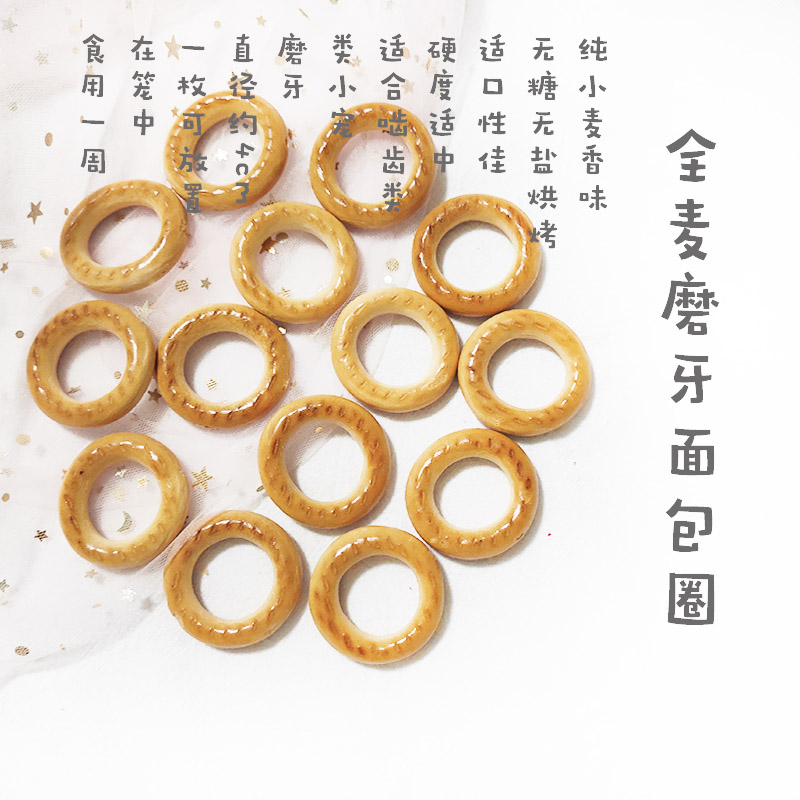 30 Hamster Golden Bear Snacks Sugar Free Whole Wheat Bagels Hamster Homemade Snacks Molar Stick - Taobao
