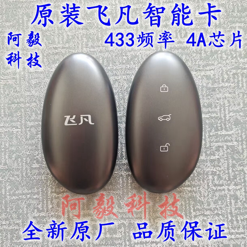 Suitable for Feifan Smart Card Remote Control Key Feifan F7 Car Key on the Car Feifan R7 Smart Key Original 4A Core Suitable for Feifan Smart Card Remote Control Key Feifan F7 Car Key on the Car Feifan R7 Smart Key Original 4A Core