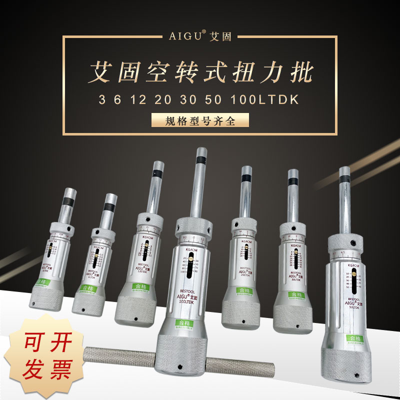 Aigu torque screwdriver 3 6 12 20 30 50 100LTDK idling torque wrench screwdriver batch