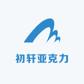 初轩亚克力制品厂