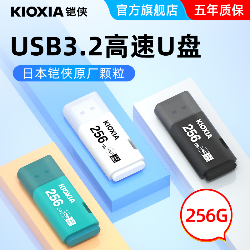 Kioxia USB Flash Drive 256g High-Speed Usb3.2 Large-Capacity Computer Car-Mounted Student USB Flash Drive Genuine Official Flagship Store