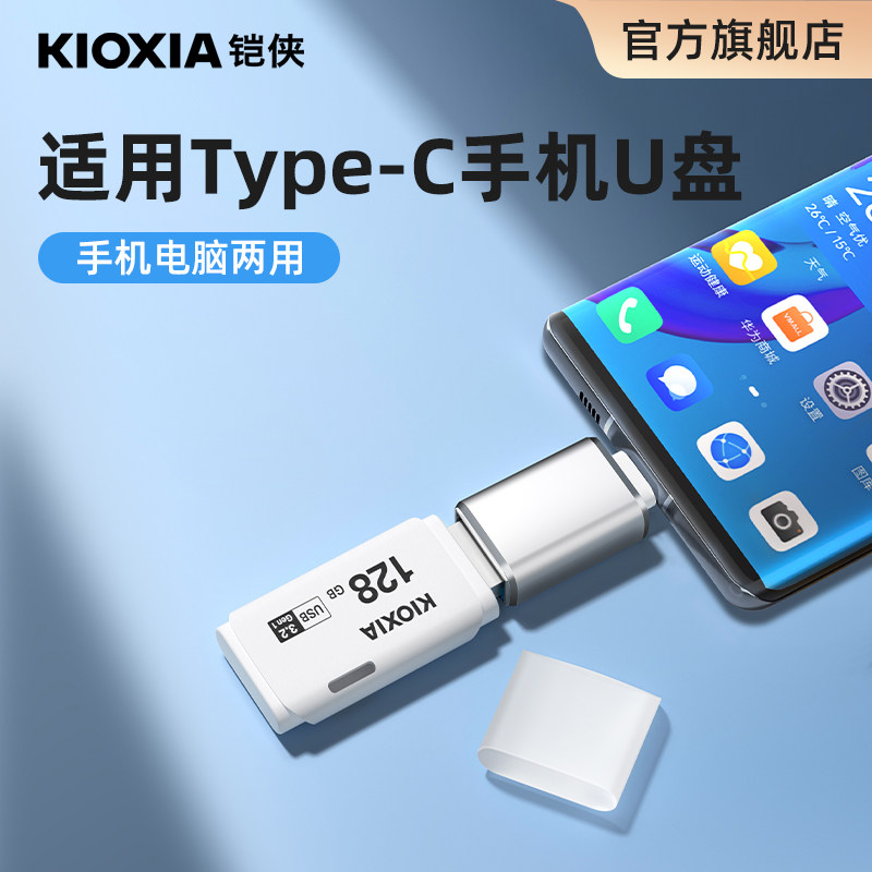 铠侠u盘128g 64g大容量高速typec手机电脑两用优盘正品官方旗舰店