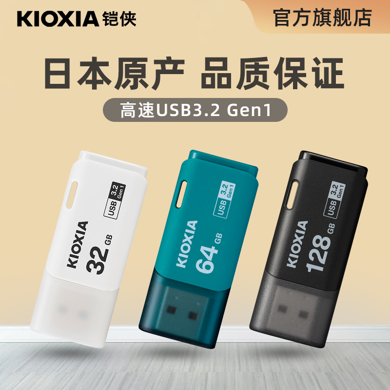 Kioxia Uディスク32g純正高速3.0 U301カーコンピュータUSB大容量公式旗艦店