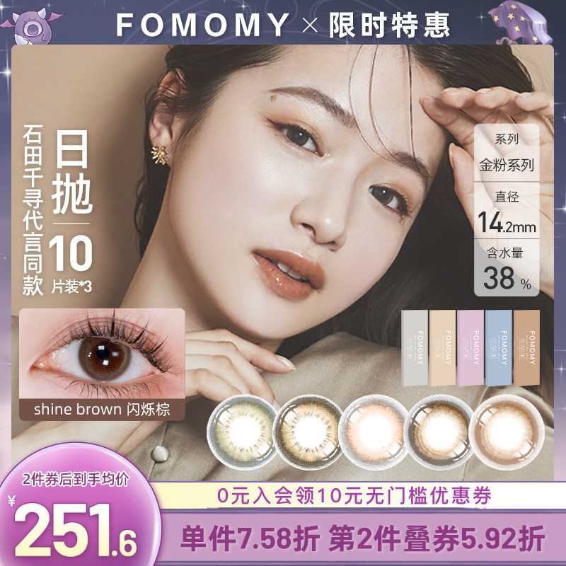 FOMOMY Japan imported shiny gold powder series daily disposable beauty contact lenses 30 pieces of color myopia contact lenses