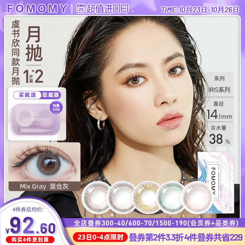 2 pieces] FOMOMY Yu Shuxin same style monthly disposable color contact lenses Japan imported small diameter contact lenses non-daily disposable