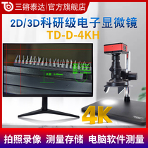 Sanqiang Teda scientific research grade 2D 3D electron microscope TD-D-4KH HD 4K imaging 360 degrees omnidirectional rotary industry two-dimensional three-dimensional 25-230 times video magnifier 2