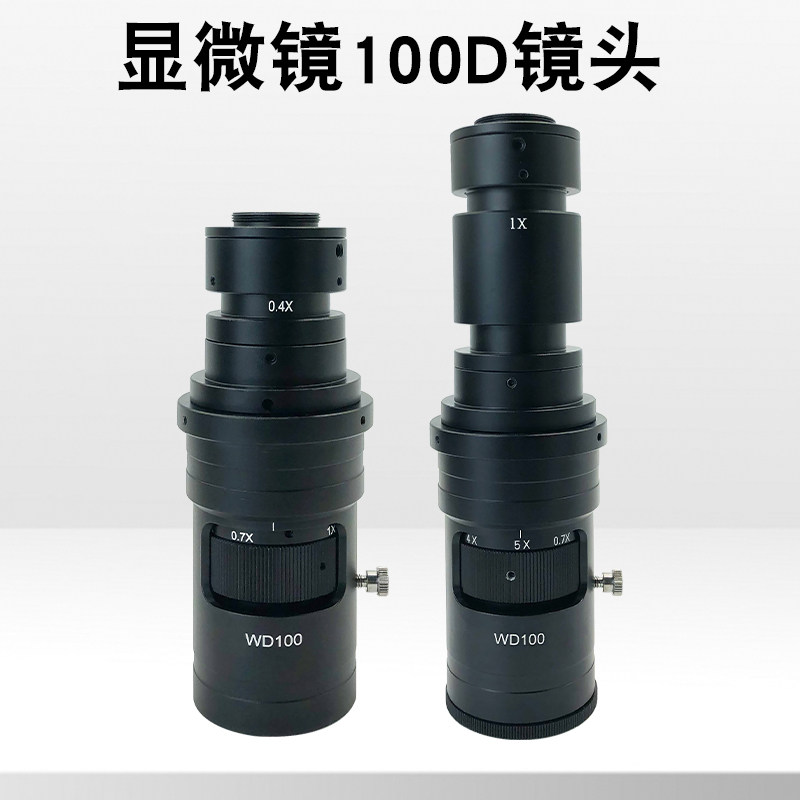 三锵泰达 D系3D款电子显微镜工业镜头0.4X/1X目镜高清光学镜片C螺纹100D单筒连续变倍