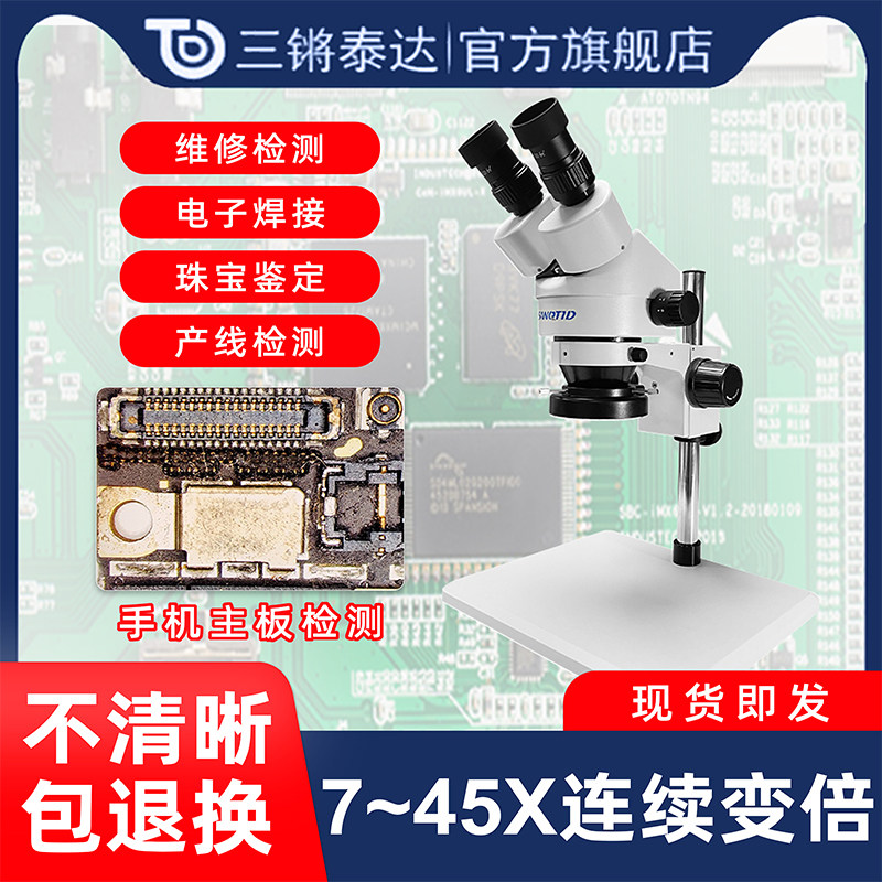 三锵泰达双目体视显微镜 45倍连续可调 工业级高清 手机维修焊接用 眼科外科练习用