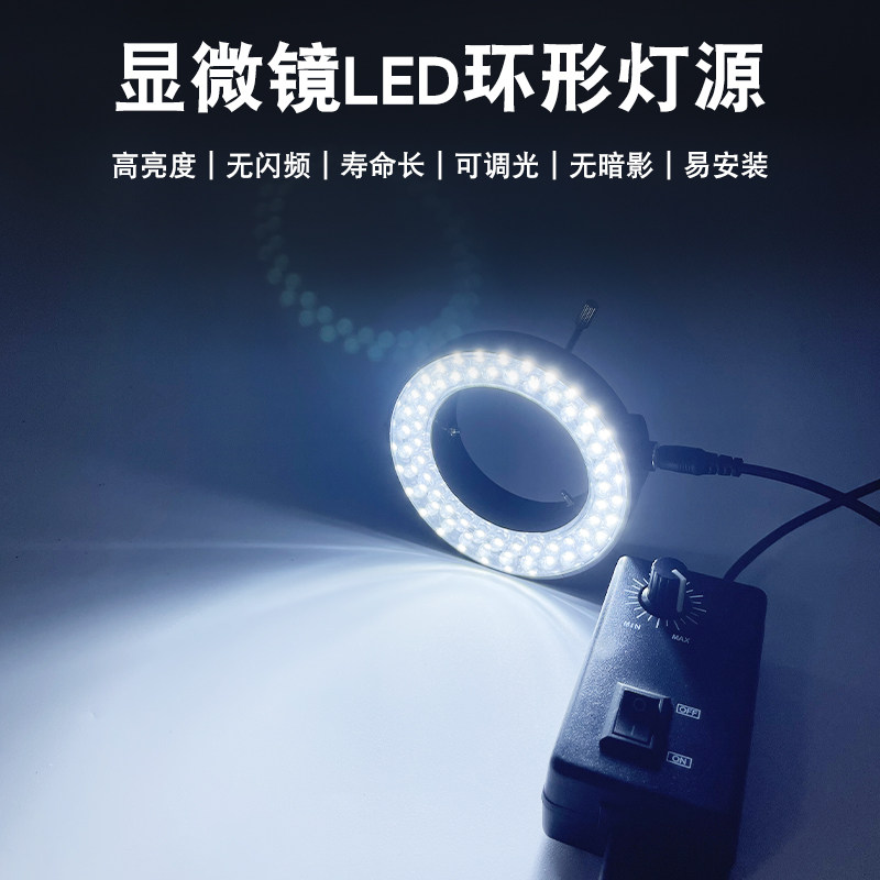 三锵泰达电子工业显微镜物镜分体光源灯40珠56珠LED高亮可调节白光环形灯体视单筒辅助照明螺丝固定接口
