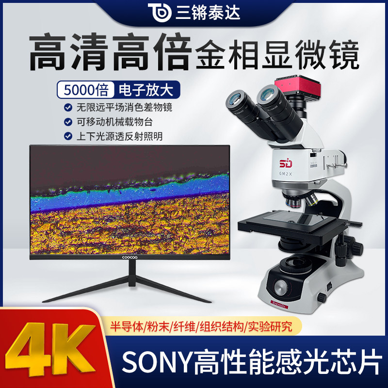 三锵泰达GM2X金相显微镜科研级三目电子高清2K4K自动对焦4000倍放大检测纤维粉末晶圆体专业级可拍照录像测量