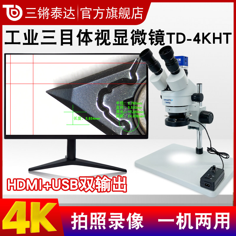 三锵泰达双目三目体视显微镜TD745-4KHT 高清4K手机维修眼科手术练习一机两用测量电子视频放大镜4802HU