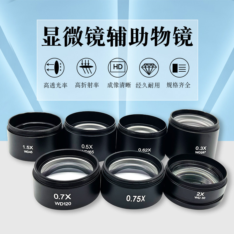 手机维修体视显微镜TD745 TD750 TD850 TD6565 减倍增高 增倍降高度 0.3X 0.5X 0.7X 2X辅助物镜