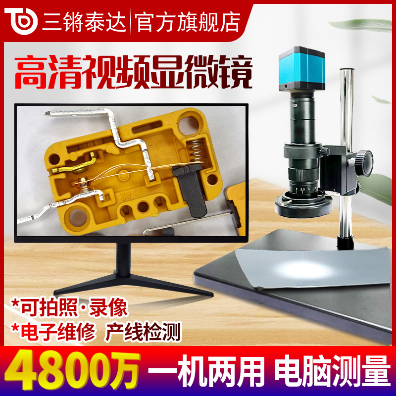 Three-tone TEDA mobile phone electronic maintenance HD video microscope TD-4807HU camera video measurement industrial magnifier computer motherboard circuit board PCB jewelry play ccd detector