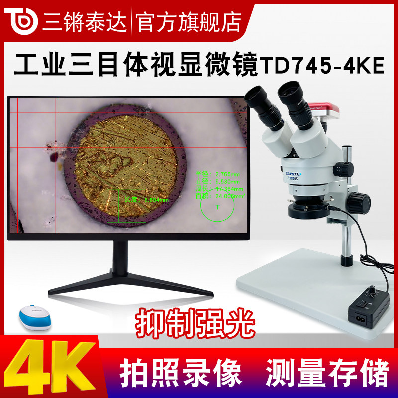 三锵泰达 双目三目体视显微镜TD745-4KE高清4K手机维修眼科手术练习工业电子视频放大镜拍照录像测量B35H
