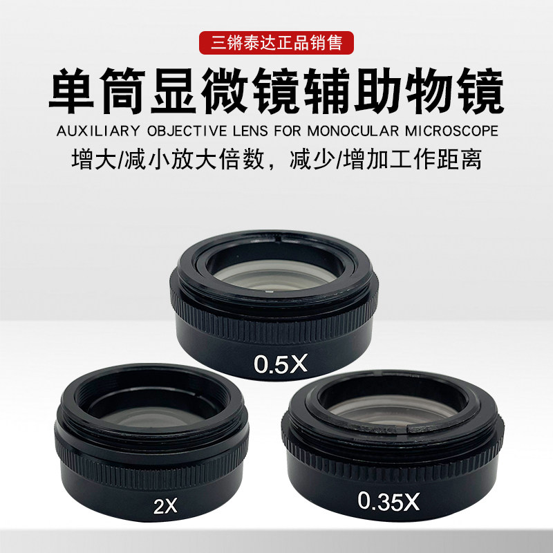 工业电子视频显微镜单筒10A A系列减倍增高 增倍降高度 0.35X 0.5X 2X辅助物镜