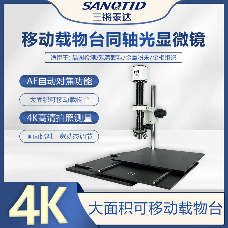 三锵泰达4K金相同轴光电子显微镜大面积移动载物台高清自动对焦科研级HDMI拍照录像测量粉末颗粒微米级晶圆
