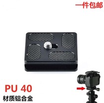 PU-40 quick-loading board SLR tripod B0J0 ball-type platform board universal Sirui Bainuo Jiabao Futubao