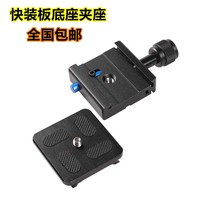 Yuntai quick-fitting plate base clip seat tripod accessories fixed universal SLR quick-fitting plate camera quick-fitting plate