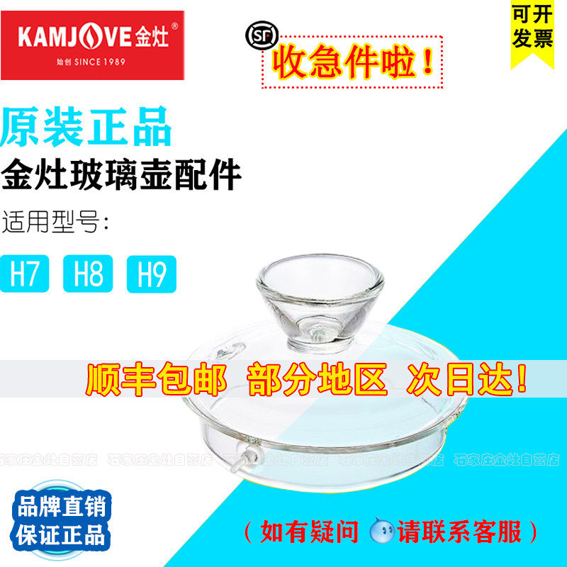 Jinzao H7H8H9 glass pot lid accessories H series glass pot disinfection pot original accessories Yongquan type boiling kettle