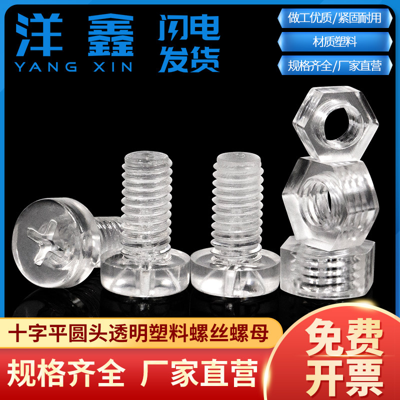 Transparent plastic screw cross flat round head PC acrylic insulating screw with plastic nut M3M4M5M6