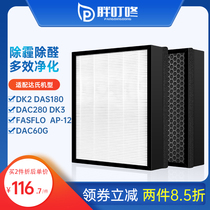 Adapted Dustie Dushi DAC280 60G air purifier DK3 DK2 strainer FASFLO filter core AP-12