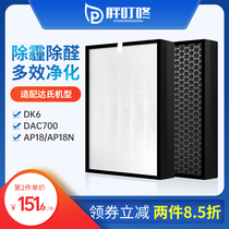 Dudüstie das DK6 FasFlo ultra-clean air purifier DAC700 AP-18 AP-18 18N filter