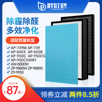 Adapted US Westinghouse air purifier AP-739M AP-845X AP-845X 845B filter core AW-8000W