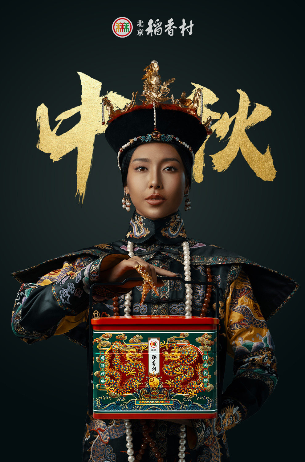 中华老字号 三禾 北京稻香村 尊礼高端月饼礼盒965g 图1