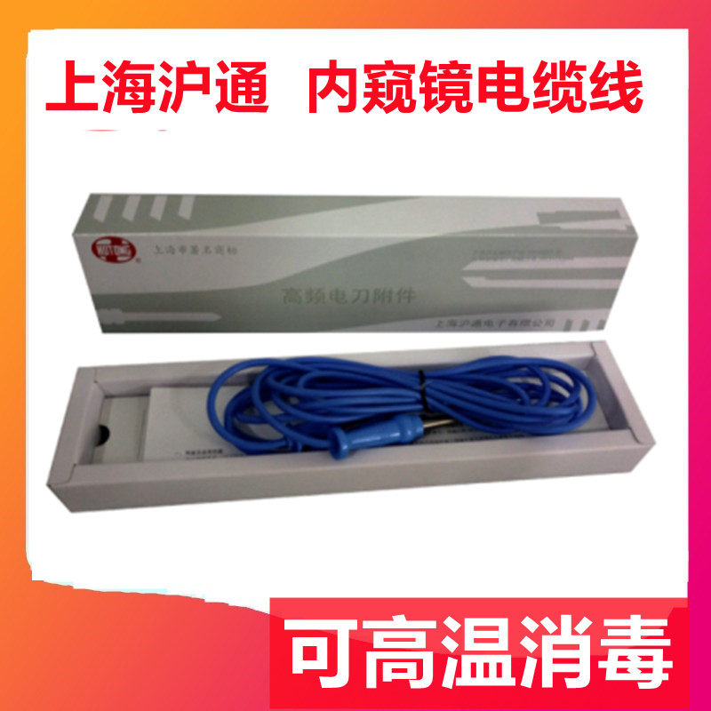 上海沪通高频电刀高温消毒内窥镜连接电缆转接头单极双极级电凝线