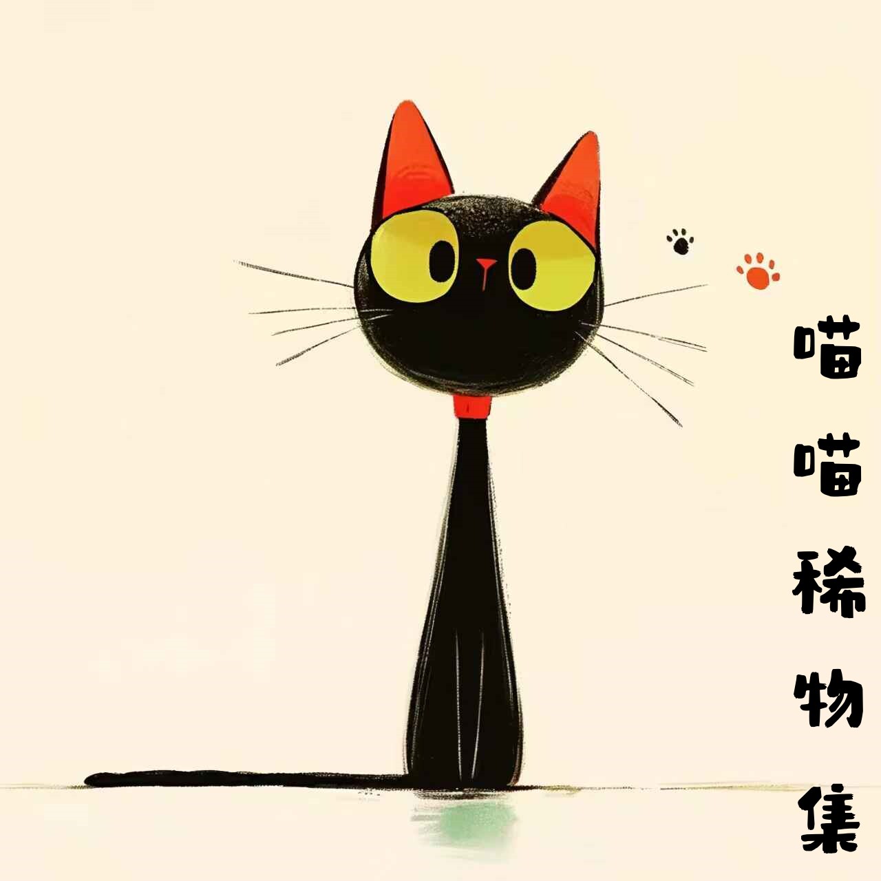 喵喵稀物集