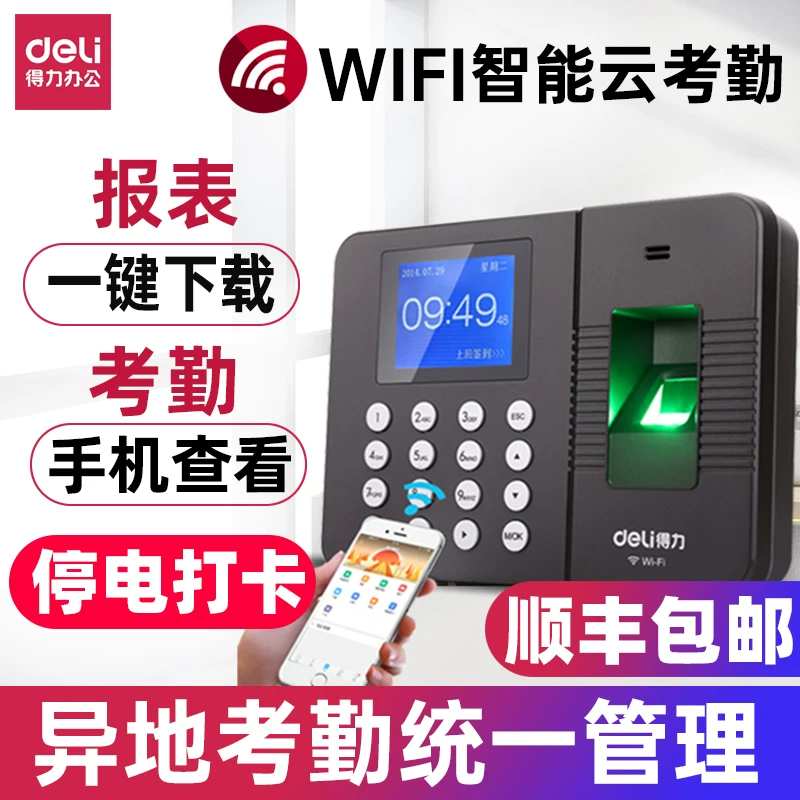 Deli Smart Cloud Candidate Fingerprint Pickup Machine and Mobile Wireless WiFi Network Remote Multi-store employees Management Work Positioning Finger Recognition Factory Sign-in 3960C