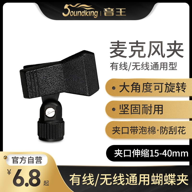 soundking microphone stand microphone clip Wired wireless microphone fixed head universal butterfly microphone clip