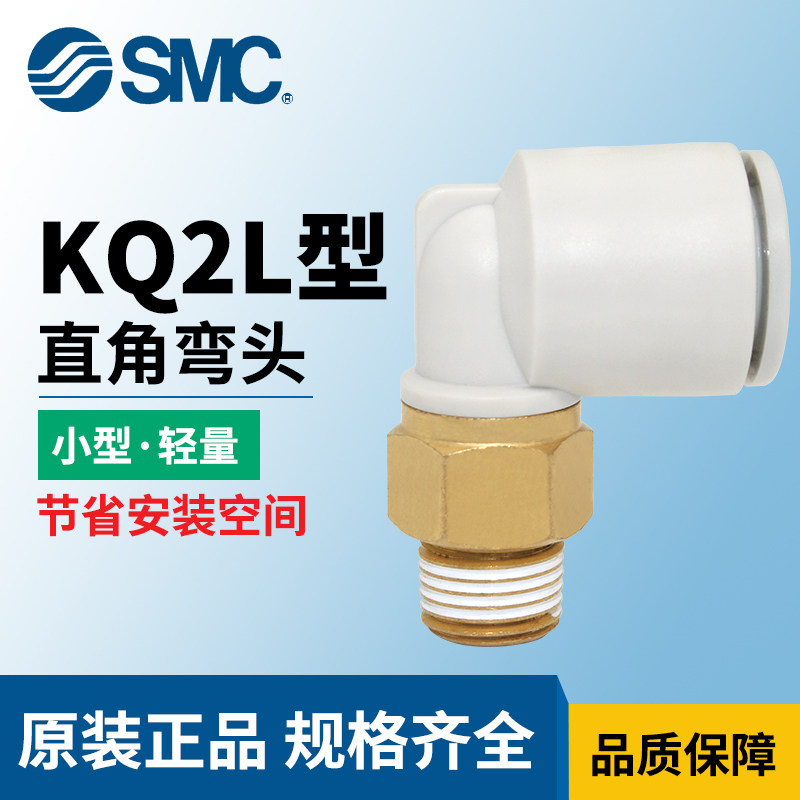 SMC external thread quick plug right angle connector KQ2L06-02AS 04 08 10 12-01 02 03 04AS