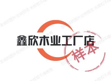 鑫欣木业工厂店企业店