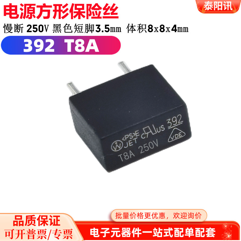 392 T8A MST方形电源保险丝 250V 慢断 黑色塑封 延时 短脚3MM