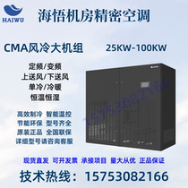 Haiwu computer room precision air conditioner CMA1040U1E standard machine 25KW 30KW 35KW 40K room base station dedicated