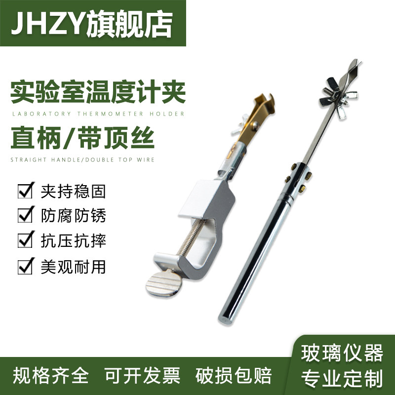 【Jhzy】温度计夹 直柄温度计夹不锈钢固定夹 实验室铁架台用带顶丝温度计夹实验室玻璃棒温度计夹子