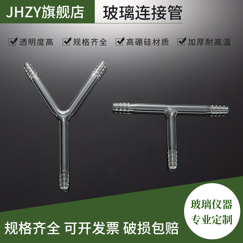 【Jhzy】实验室玻璃导管玻璃三通管导气管直导管T形管Y形管三叉管 玻璃连接导管 玻璃弯管化学实验室器材