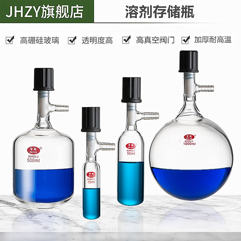 【Jhzy】管状溶剂存储瓶筒型球形储液瓶高真空阀门封管schlenk管侧支管溶剂瓶50/100/250/500/1000/2000ml