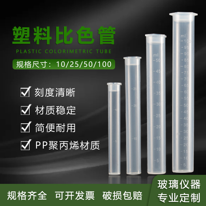 塑料具塞比色管带刻度10/25/50/100ml无硼比色管带盖测硼用塑料试管