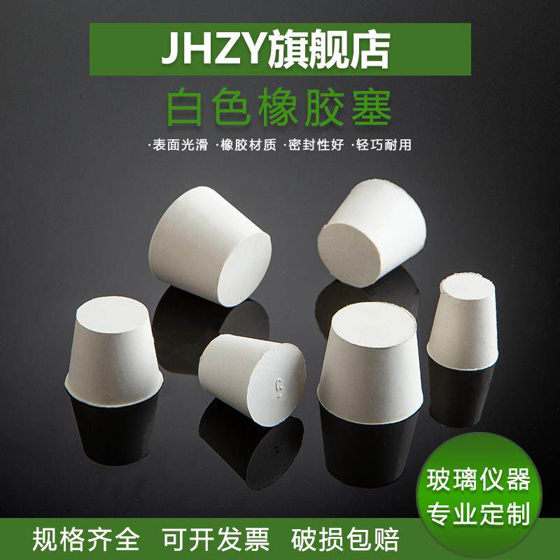 【Jhzy】锥形圆形烧瓶白橡胶塞密封塞实心白胶塞试管塞烧瓶塞密封橡皮塞打孔器1#2#3#4#5#6#7#8#9#10#