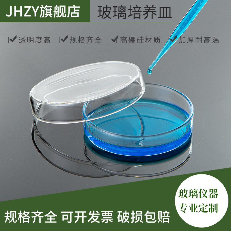 玻璃培养皿 高硼硅玻璃加厚款 细胞细菌培养皿 生物培养平皿 生物实验器皿60mm-150mm