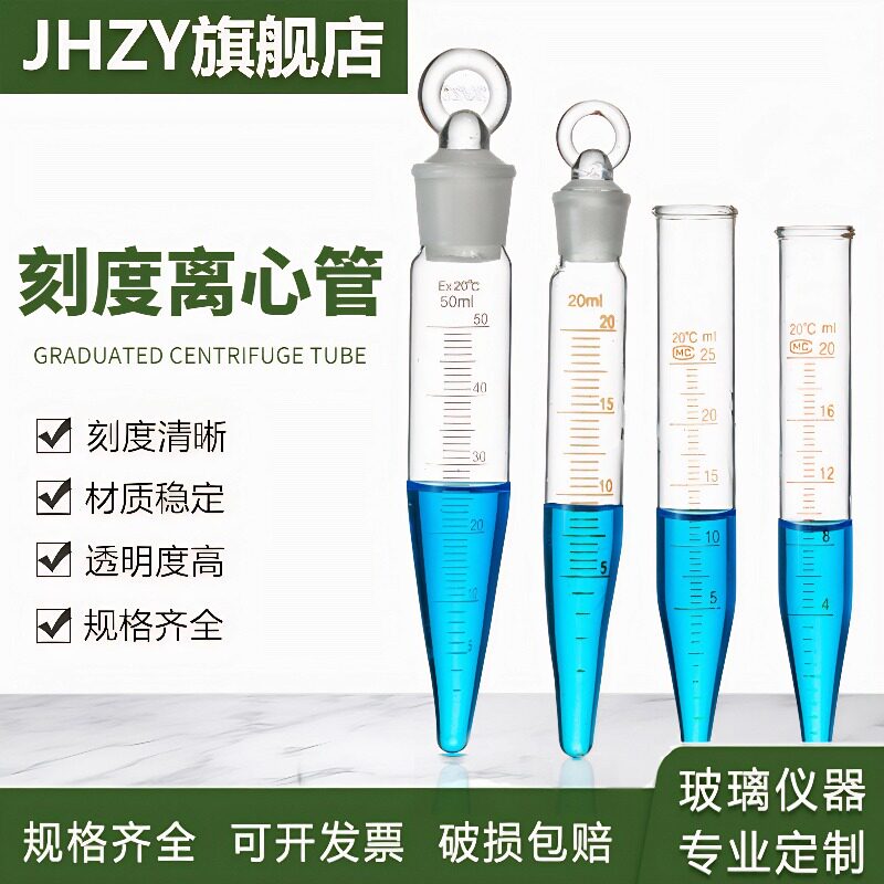 玻璃刻度离心管尖底具塞带刻度线离心管5/10/15/25/50ml锥型形底耐高温化学实验室试管平口磨口离心管